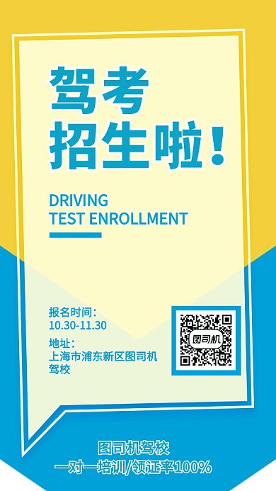 驾考招生海报简约色块风格