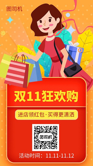 双11狂欢购红包海报
