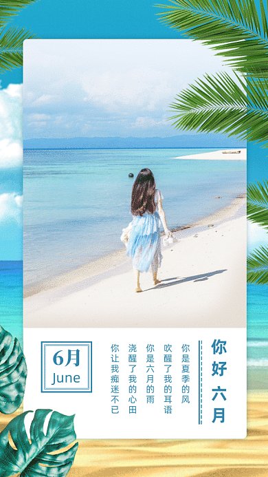 你好六月gif手机海报