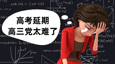 高考延期通知gif横图