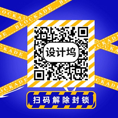 扫码解除封锁gif动态二维码