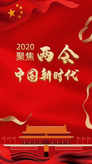 2020两会GIF动态海报