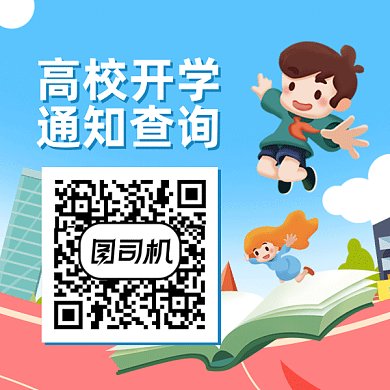 卡通高校开学通知查询gif动态二维码