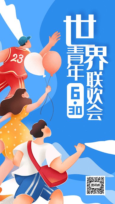 世界青年联欢会gif手机海报