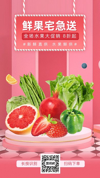 鲜果宅急送gif手机海报