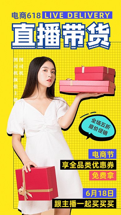 618直播带货GIF动态海报