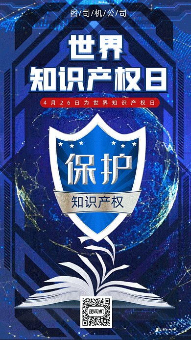 世界知识产权日gif动态海报