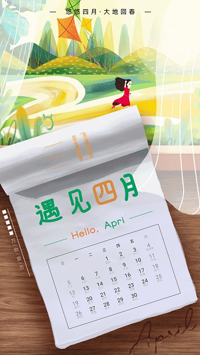 原创遇见四月GIF动态海报