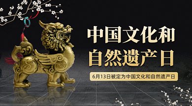 中国文化和自然遗产日gif横图
