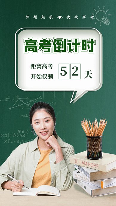 高考倒计时GIF动态海报