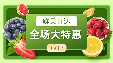 生鲜水果特卖gif横图