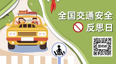 全国交通安全反思日gif横图