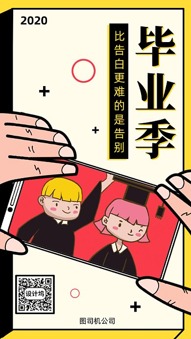 卡通毕业季gif手机海报