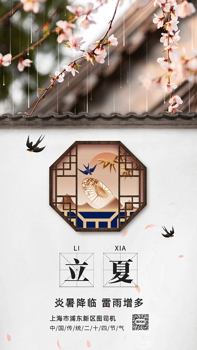 简约中国二十四节气立夏GIF海报