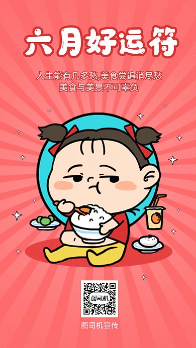 你好六月gif手机海报