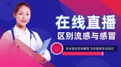 区别流感与感冒直播课gif横图