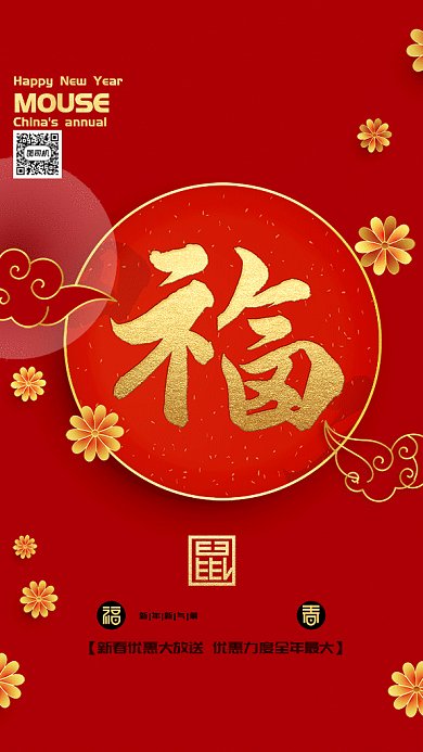 红色喜庆简约鼠年喜庆福字手机海报gif