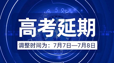 高考延期通知gif横图