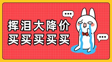 卡通挥泪大甩卖gif横图