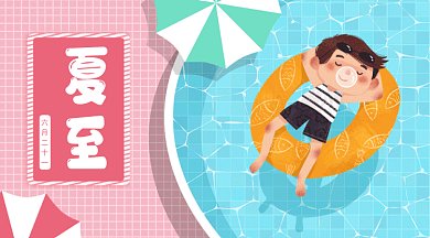 二十四节气之夏至gif横图