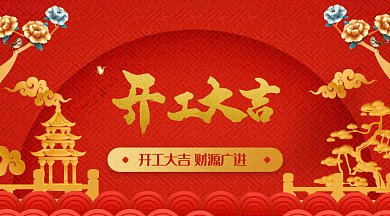 红色喜庆开工大吉gif微信横图