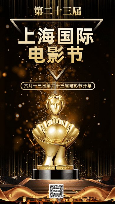 上海国际电影节gif手机海报
