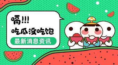 最新信息资讯gif横图