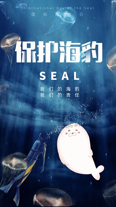 原创国际海豹日GIF动态海报