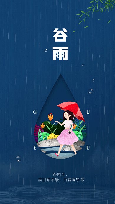 蓝色简约大气谷雨节气gif手机海报