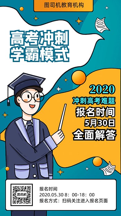 高考冲刺学霸模式gif手机海报