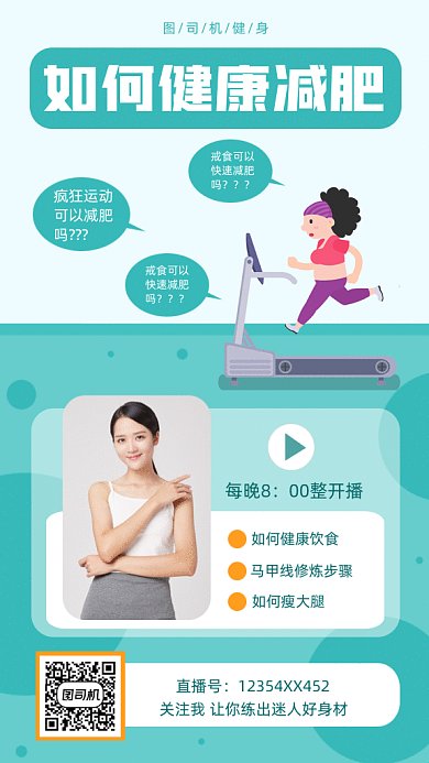 健康减肥直播课gif动态海报
