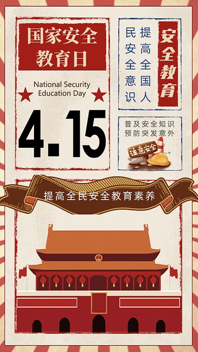 国家安全教育日复古风GIF动态海报