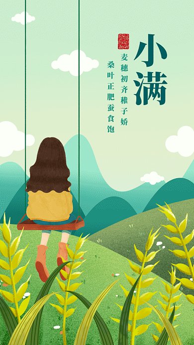 二十四节气之小满gif手机海报