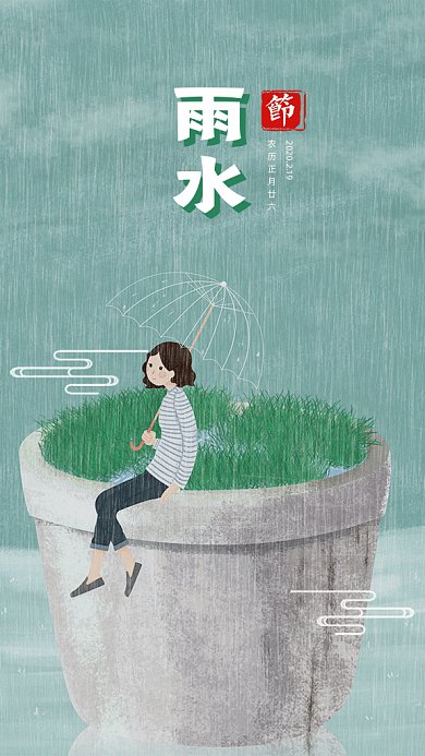 中国传统二十四节气之雨水gif手机海报