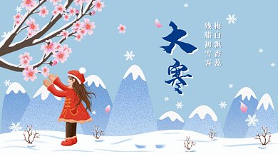 蓝色大寒节气GIF公众号首图