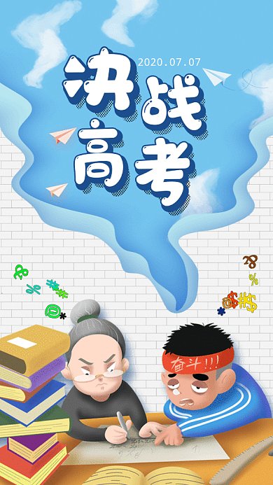 决战高考GIF动态海报
