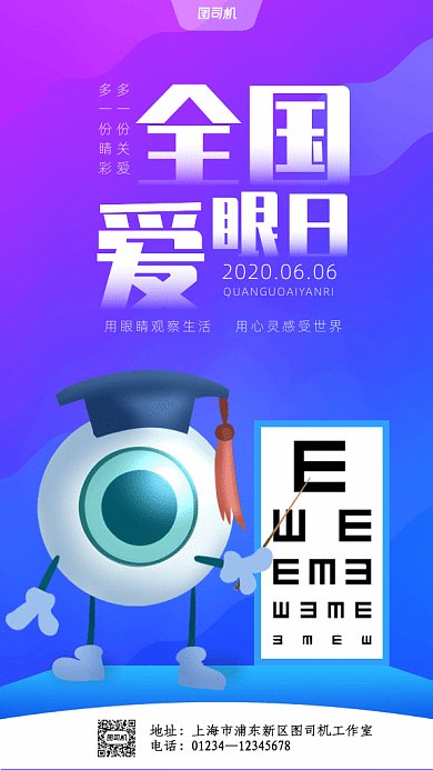 全国爱眼日GIF动态海报