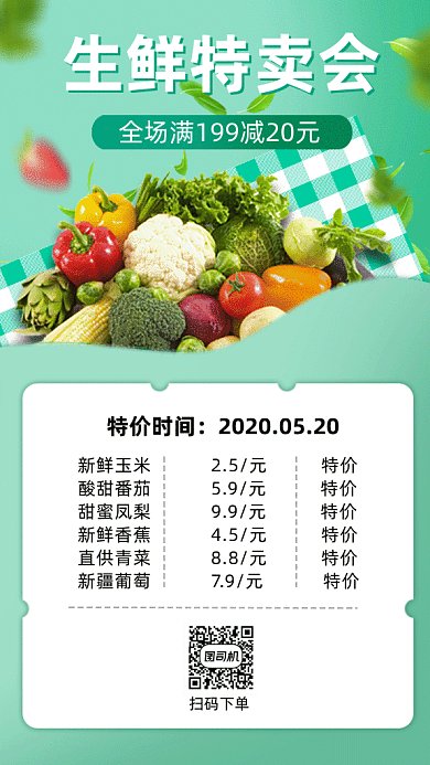 生鲜特卖会gif手机海报