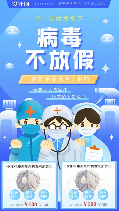五一防护用品促销GIF动态海报