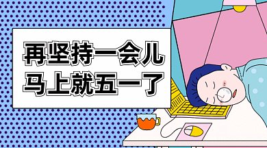 搞笑五一放假gif横图