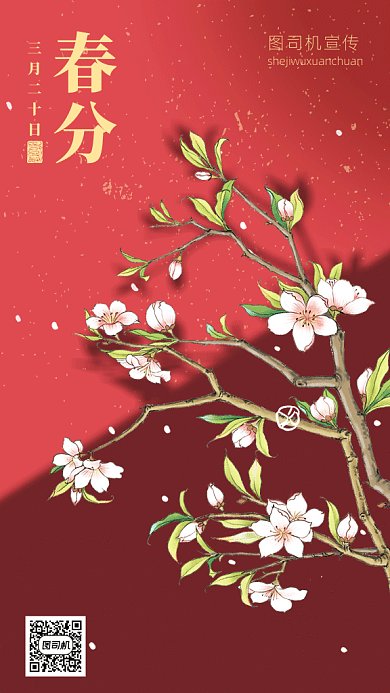 中国风二十四节气之春分gif手机海报
