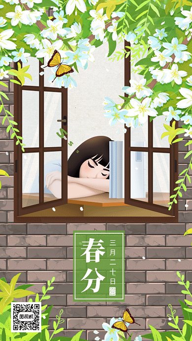 唯美二十四节气之春分gif动态海报