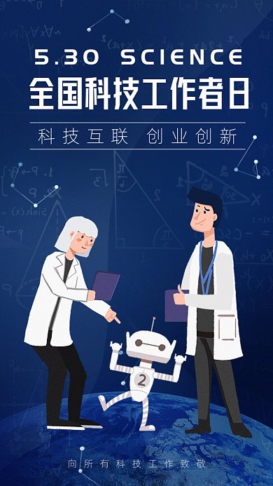 全国科技工作者日gif海报
