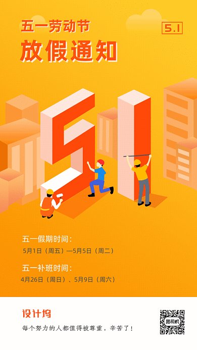 五一劳动节放假通知GIF动态海报