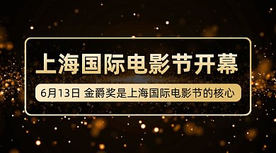 上海国际电影节开幕gif横图
