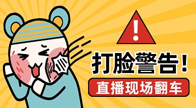 卡通直播现场翻车gif横图