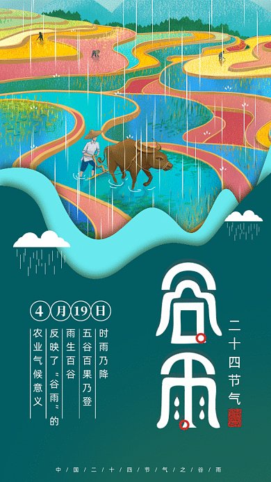 中国风二十四节气之谷雨gif动态海报