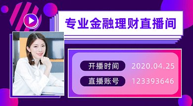 金融理财直播gif横图