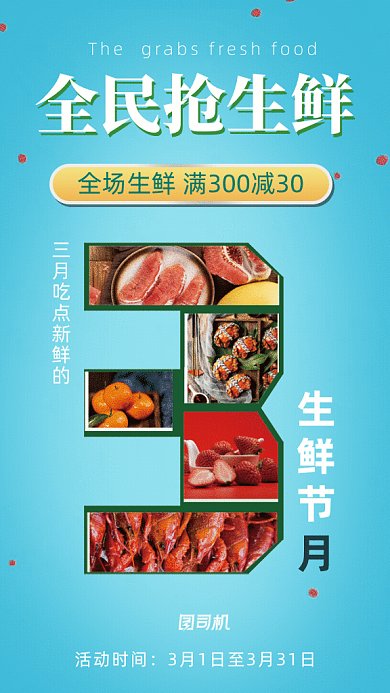 原创全民抢生鲜GIF动态海报