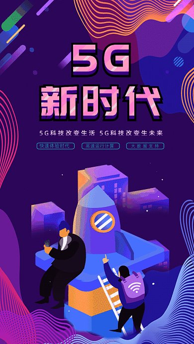 原创5G新时代GIf动态海报